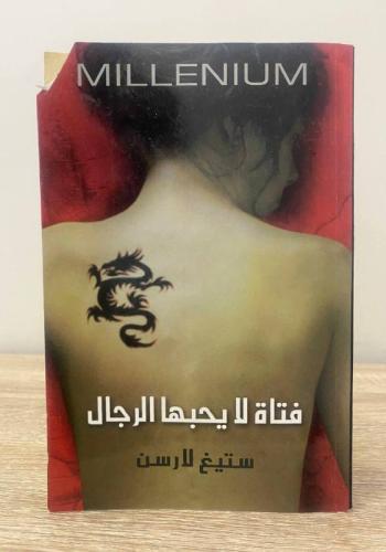 ‏فتاة لا يحبها الرجال ستيغ لارسن ‏الصفحات: 669 صفح...