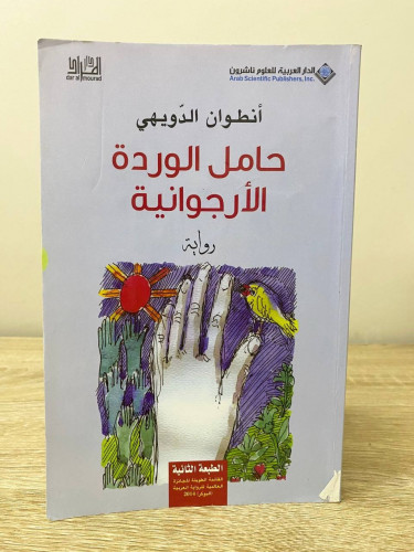 حامل الوردة الأرجوانية رواية انطوان الدويهي الطبعة...