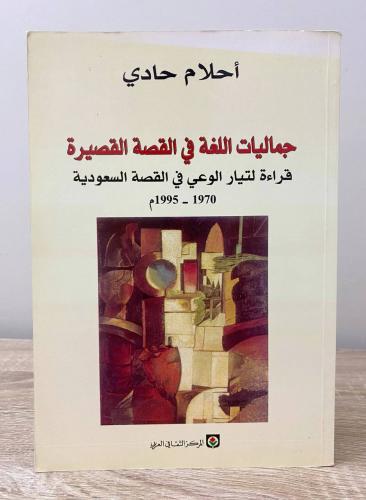‏جماليات اللغة في القصة القصيرة قراءة لتيار الوعي...