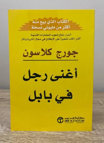 ‏أغنى رجل في بابل جورج كلاسون 152صفحة