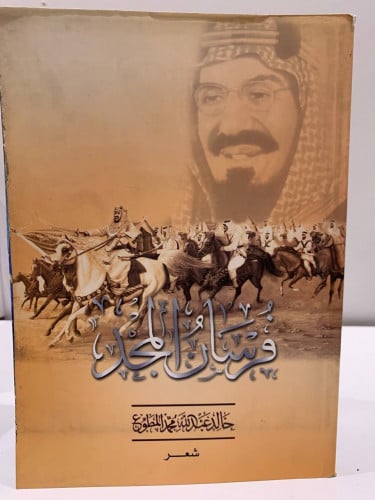 فرسان المجد مخزن لم يستخدم خالد عبدالله محمد المطو...