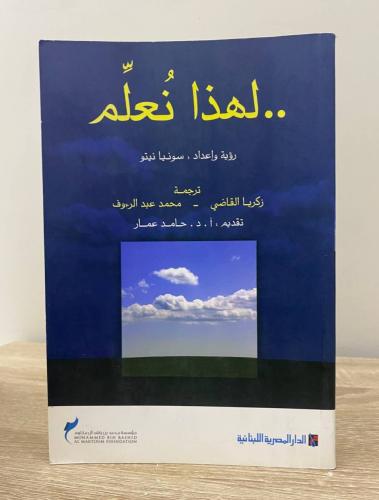 ‏لهذا نعلم ‏سونيا نيتو ‏الطبعة الأولى 2009م ‏الصفح...