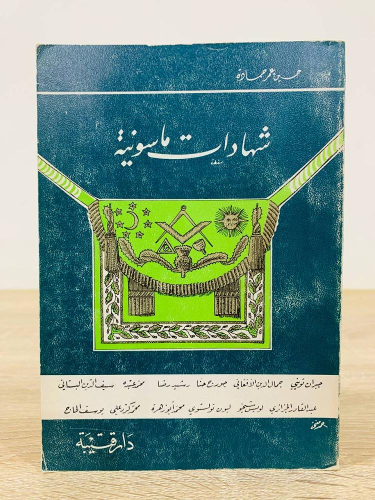 ‏شهادات ماسونية  حسين عمر حمادة ‏الطبعة الثانية 1983م الصفحات: 175 صفحة