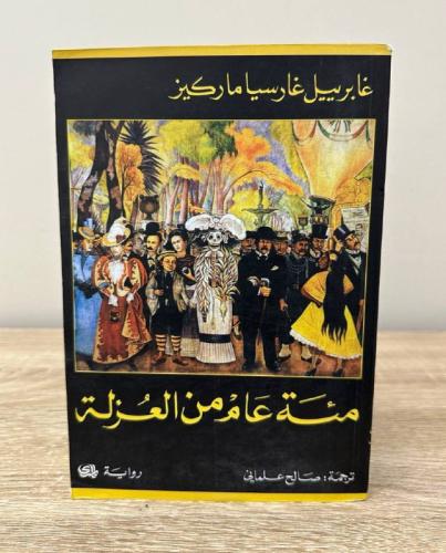 ‏ مئة عام من العزلة ‏جابرييل غارسيا ‏الطبعة السابع...