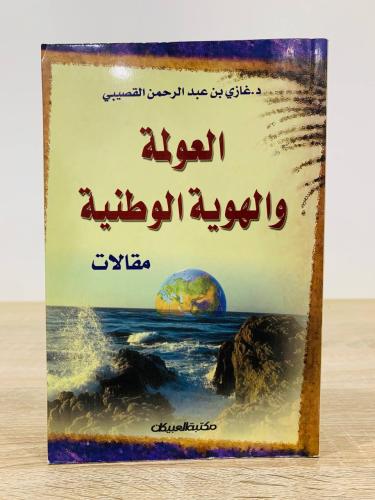 العولمة والهوية الوطنية غازي عبد الرحمن القصيبي ال...