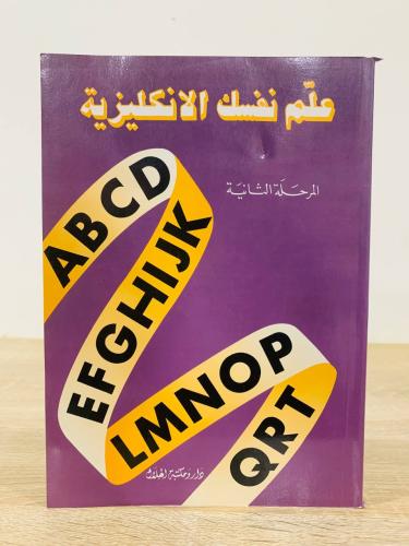 ‏علم نفسك الإنجليزية ‏المرحلة الثانية ‏الطبعة الثا...