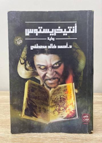 أنتيخريستوس د. ‏أحمد خالد مصطفى 311 صفحة به تحديد...