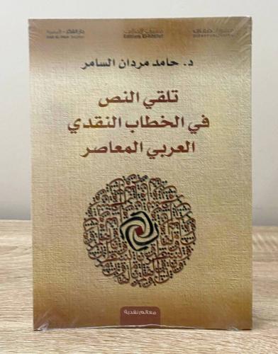‏تلقي النص في الخطاب النقدي العربي المعاصر ‏د. حام...