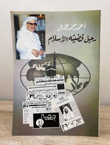 أحمد محمد جمال : ‏رجل قضيته الإسلام ‏"جميع كتبا في...