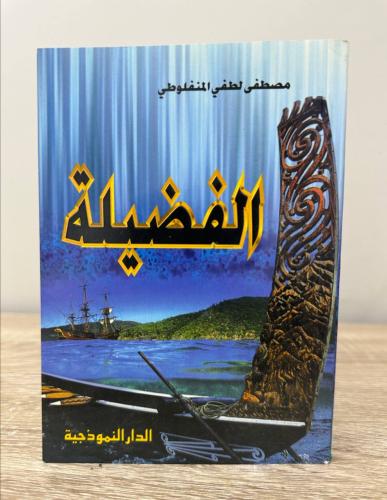 الفضيلة مصطفى لطفي المنفلوطي "مقاس الكتاب صغير " ا...