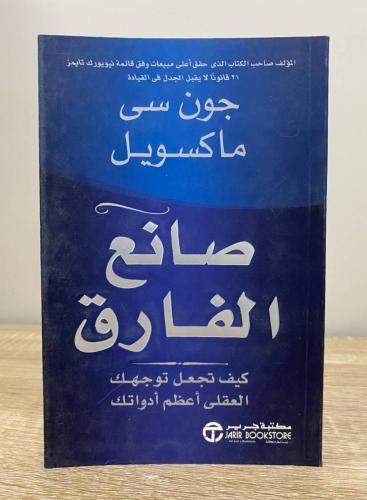 ‏صانع الفارق جون سي ماكسويل الطبعة الأولى 2011م ‏ا...