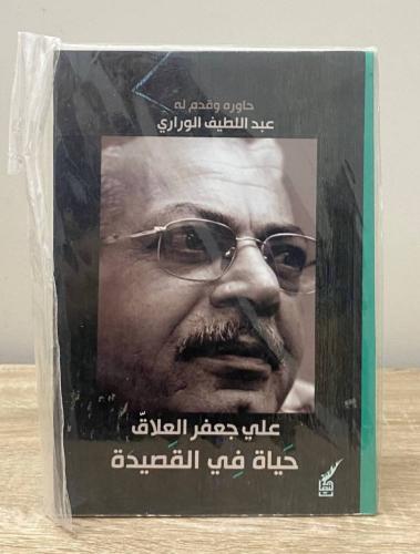 ‏علي جعفر العلاق ‏حياة في القصيدة حاوره: عبداللطيف...