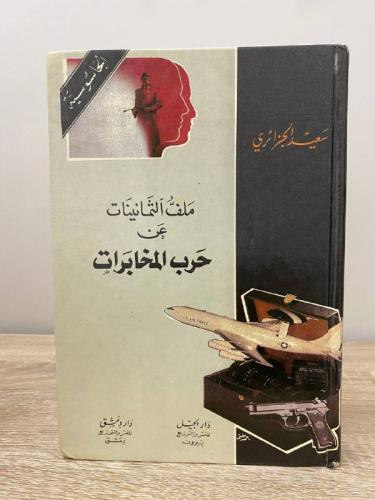 ‏ملف الثمانينيات عن حرب المخابرات سعيد الجزائري 19...