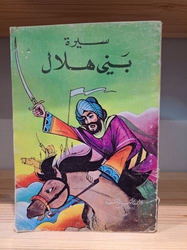 سيرة بني هلال تحتوي على: قصة جابر وجبير وقصة الخضر...