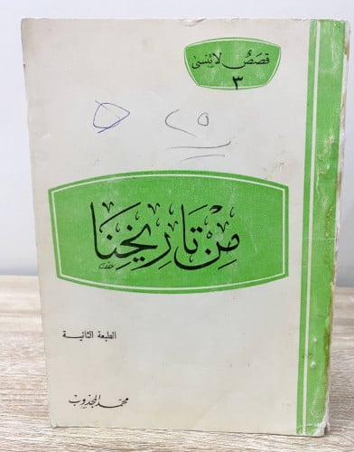 ‏من تاريخنا ‏ ‏الطبعة الثانية 1976م 1396هـ ‏محمد ا...