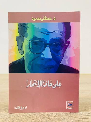 على حافة الإنتحار مصطفى محمود الصفحات: 171 صفحة
