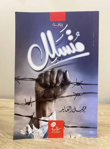 ‏متسلل ‏رواية فيصل العايد ‏الصفحات: 310 صفحة