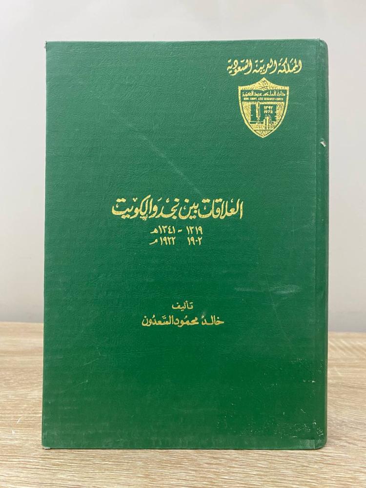 العلاقات بين نجد والكويت  “ 1319 - 1341هـ /  1902 - 1922م “  تأليف: خالد محمود السعدون ‏1983م ‏الصفحات : 386 صفحة