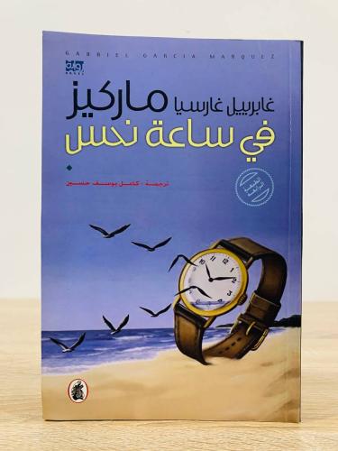 في ساعة نحس غابرييل غارسيا ماركيز الطبعة الرابعة 2...
