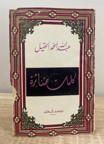 ‏كلمات متناثرة عبدالله الحمد الحقيل 1970م الصفحات...