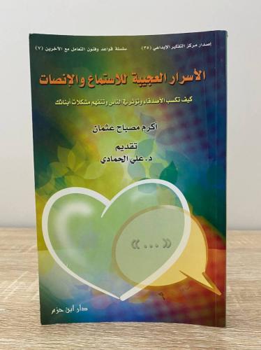‏الأسرار العجيبة للاستماع والإنصات ‏أكرم مصباح عثم...