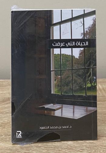 الحياة التي عرفت أحمد بن محمد الجلعود [جديد بالكيس...