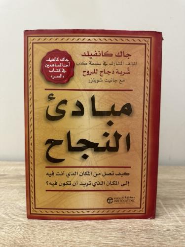 ‏مبادئ النجاح جاك كانفليد غلاف مقوى 455 صفحة