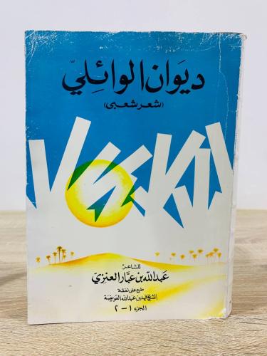 ‏ديوان الوائلي ‏شعر وأنساب قبائل عنزة عبدالله بن ع...