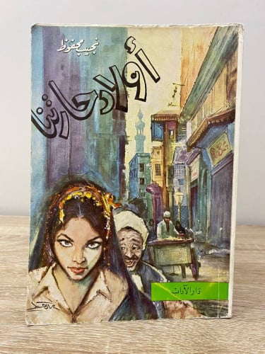 أولاد حارتنا نجيب محفوظ الطبعة الثالثة 1976م الصفح...