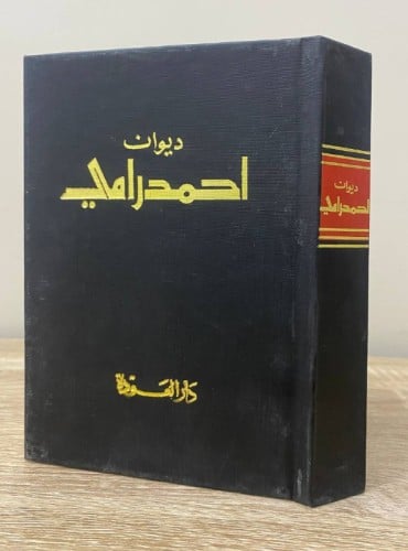 ديوان أحمد رامي دار العودة - بيروت غلاف مقوى الصفح...