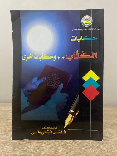 ‏حكايات ‏الكُّتاب .. وحكايات أخرى ‏فاضل والي ‏الطب...