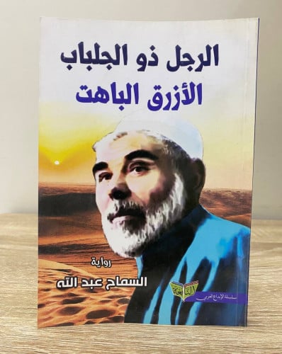 ‏الرجل ذو الجلباب ‏الأزرق الباهت ‏رواية ‏السماح عب...