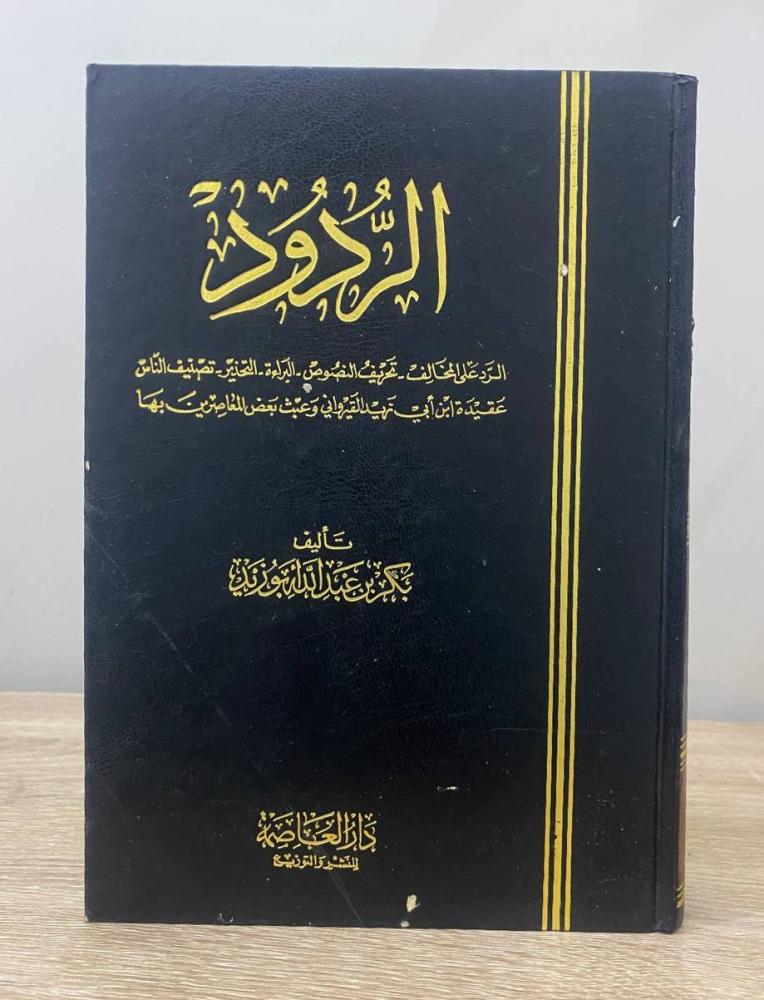 الردود ؛ الرد على المخالف ؛ تحريف النصوص ؛ البراءة ؛ التحذير ؛ تصنيف الناس ؛ عقيدة ابن أبي زيد القيرواني وعبث بعض المعاصرين بها.  بكر بن عبدالله أبو زيد الطبعة الأولى 1414هـ الصفحات : 547 صفحة