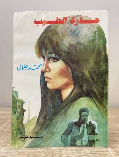 ‏حارة الطيب ‏محمد جلال ‏ الصفحات: 215 صفحة “بهِ أث...