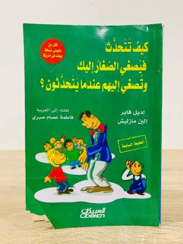 كيف تتحدث فيصغي الصغار إليك ‏وتصغي إليهم عندما يتح...