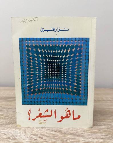 ‏ما هو الشعر ؟ ‏نزار قباني ‏الطبعة الأولى 1981م ال...