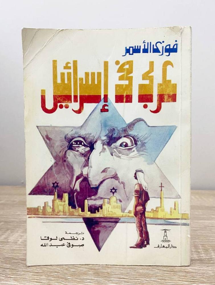 ‏عربي في إسرائيل  ‏فوزي الأسمر  ‏الصفحات: 335 صفحة
