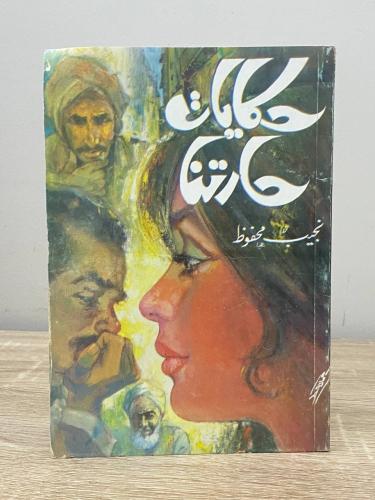 حكايات حارتنا نجيب محفوظ الصفحات: 189 صفحة
