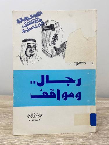 ‏رجال ومواقف ‏عيد مسعود الجهني ‏ الطبعة الأولى الص...