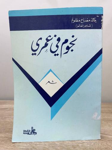 ‏نجوم في عمري ‏شعر خالد مصباح مظلوم ‏1985م ‏الصفحا...