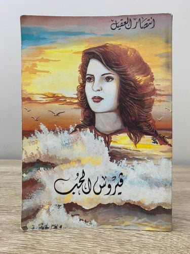 ‏فيروس الحب ‏انتصار العقيل 1989م الصفحات : 275 صفح...