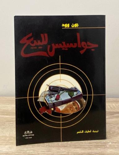 ‏جواسيس للبيع جون وود 1990م -200صفحة