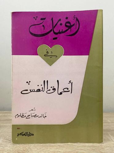 ‏أغنيات في أعماق النفس ‏شعر خالد مصباح مظلوم الطبع...
