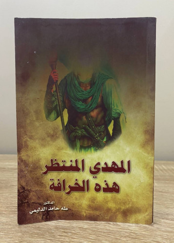 ‏المهدي المنتظر ‏هذه الخرافة ‏د. طه حامد الدليمي ‏...