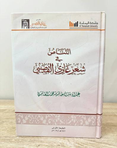 التناص في شعر غازي القصيبي غيداء حامد الغامدي الطب...
