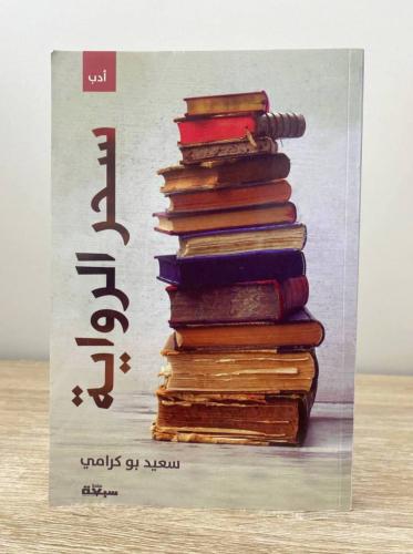 ‏سحر الرواية سعيد بو كرامي الطبعة الأولى 2019م الص...