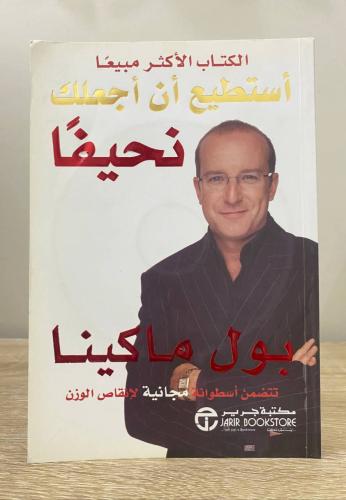 ‏أستطيع أن اجعلك نحيفاً بول ماكينا ‏الطبعة الأولى...