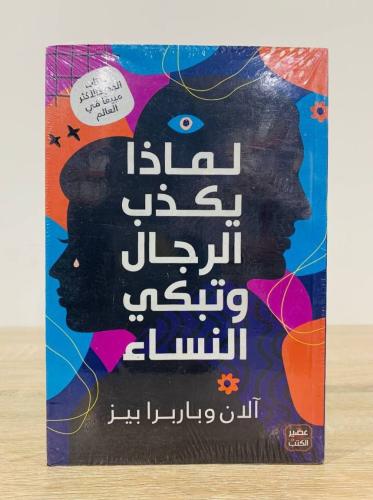 لماذا يكذب الرجال وتبكي النساء الكاتب : آلان وبارب...