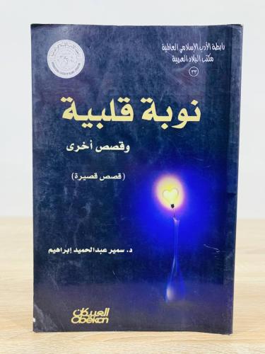 نوبة قلبية وقصص أخرى د. سمير عبدالمجيد إبراهيم الص...