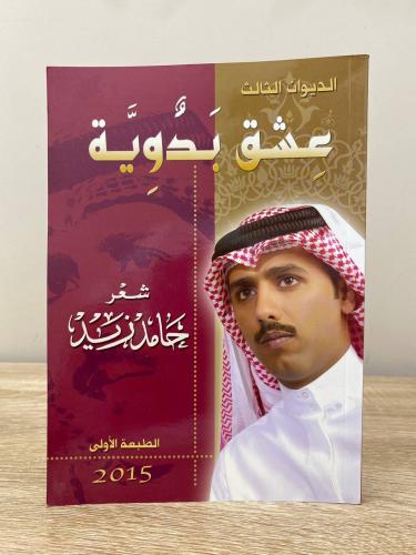 عشق بدوية ‏شعر حامد زيد ‏الطبعة الأولى 2015م الصفح...